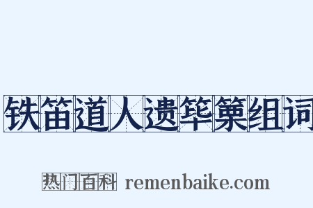 铁笛道人遗筚篥组词是什么意思的图片